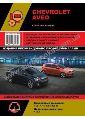 Aveo с 2011 года