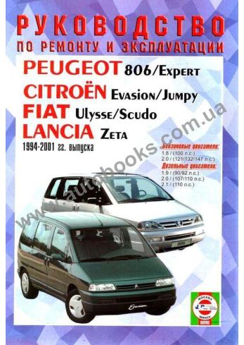 FIAT-PEUGEOT-Ulysse-LANCIA-Expert-Scudo-Jumpy-806 с 1994 года по 2001