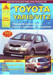 Руководство по эксплуатации, ремонту и техническому обслуживанию автомобилей Toyota Yaris / Vitz с 2005 года