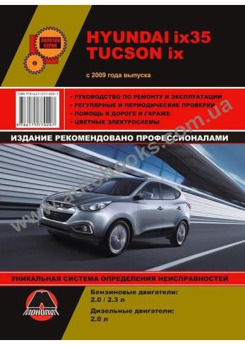 Tucson-ix35 с 2009 года