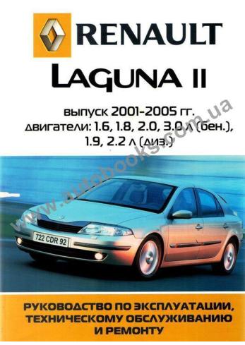 Laguna с 2001 года по 2005