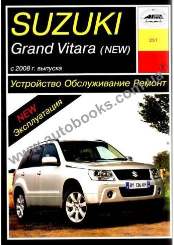 Grand Vitara с 2008 года