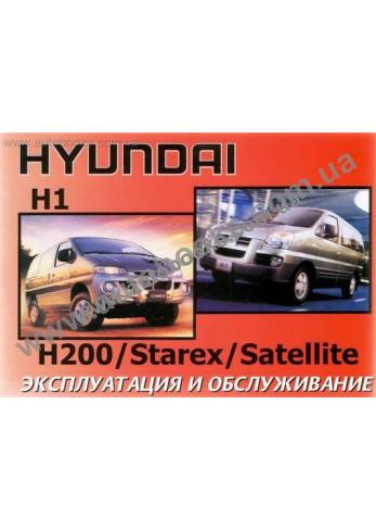 H1-H200-Starex-Satellite с 2000 года