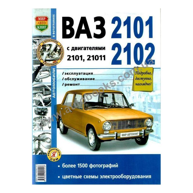 Книга по ремонту ВАЗ-2101-02
