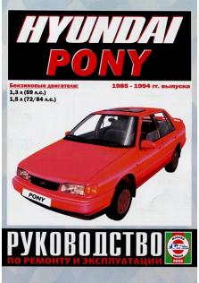 Руководство по ремонту и эксплуатации Hyundai Pony с 1985 по 1994 год