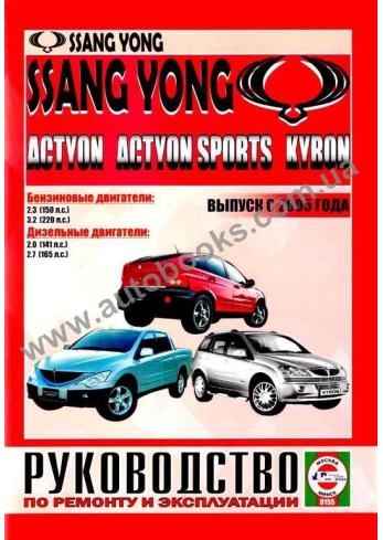 Actyon-Kyron с 2005 года