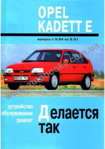 Kadett с 1984 года по 1991