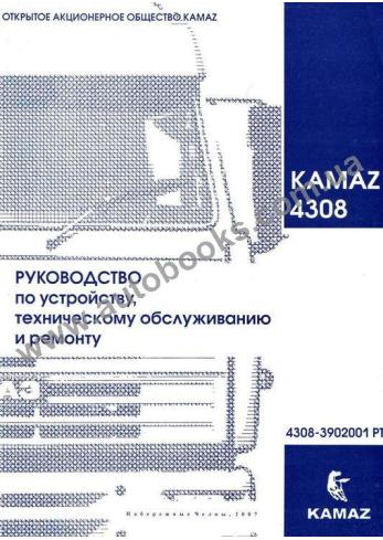 Книга по ремонту и эксплуатации КамАЗ-4308