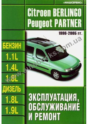 PEUGEOT-Berlingo-Partner с 1996 года по 2005