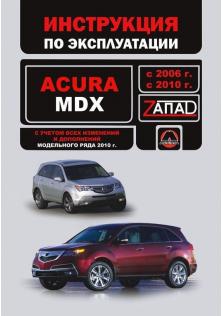 Руководство по эксплуатации и обслуживанию автомобиля Acura MDX с 2006 года