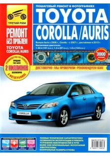 Руководство по эксплуатации, техническому обслуживанию и ремонту автомобилей Toyota Corolla, Toyota Auris с 2007 года (Цветная)