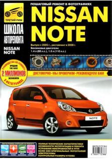 Руководство по эксплуатации, техническому обслуживанию и ремонту автомобилей Nissan Note с 2005 года (+ рестайлинг в 2008 года)