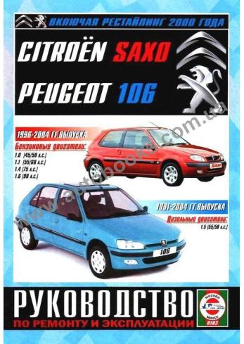 CITROEN-106-Saxo с 1991 года по 2004