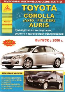 Руководство по эксплуатации, ремонту и техническому обслуживанию автомобилей Toyota Corolla, Toyota Auris с 2006 года