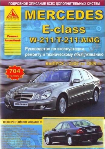 E-Class с 2002 года по 2009