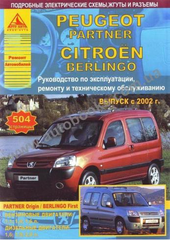 PEUGEOT-Berlingo-Partner с 2002 года