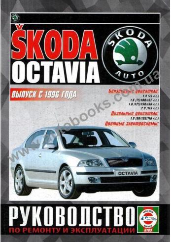 Octavia с 1996 года