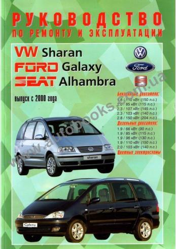 SEAT-VOLKSWAGEN-Galaxy-Sharan-Alhambra с 2000 года