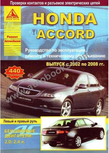 Accord с 2002 года по 2008