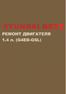 Ремонт двигателя Hyundai Getz 1.4л. (G4ED-GSL)