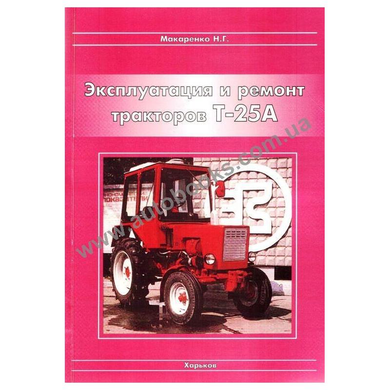Книги ремонт трактора. Трактор т-25 книга. Каталог деталей трактора т-70с. Книга по ремонту трактора т-25. Трактор т-30 книга.