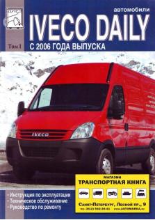 Руководство по ремонту, эксплуатации и техническому обслуживанию грузовых автомобилей Iveco Daily c 2006 года