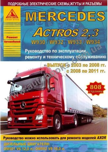 Actros-Axor с 2003 года по 2011