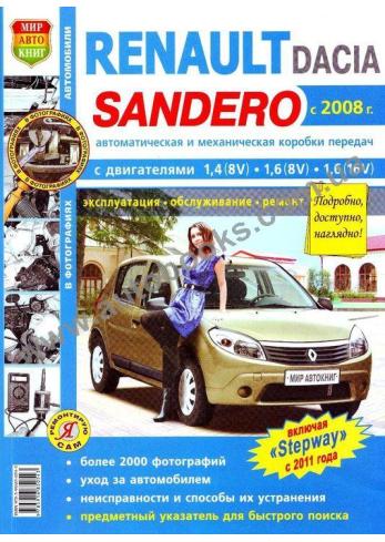Sandero-DACIA-Sandero с 2008 года
