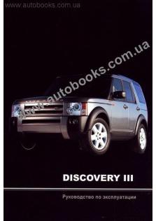 Руководство по эксплуатации и техническому обслуживанию Land Rover Discovery III