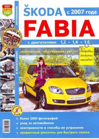 Fabia с 2007 года