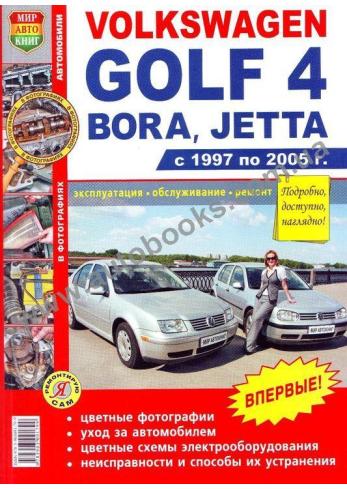 Bora-Jetta-Golf с 1997 года по 2005