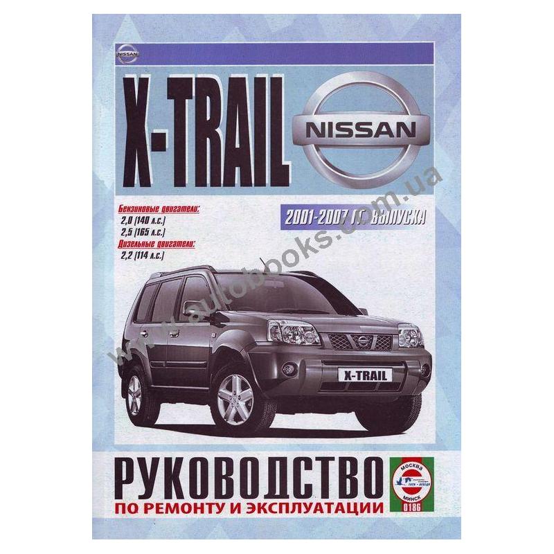 пособие по ремонту nissan x-trail 2001-2007