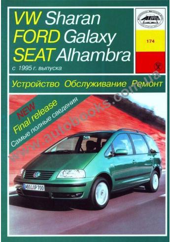 FORD-VOLKSWAGEN-Galaxy-Sharan-Alhambra с 1995 года