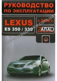 Руководство по эксплуатации и техническому обслуживанию Lexus ES 350 / 330 с 2006 года