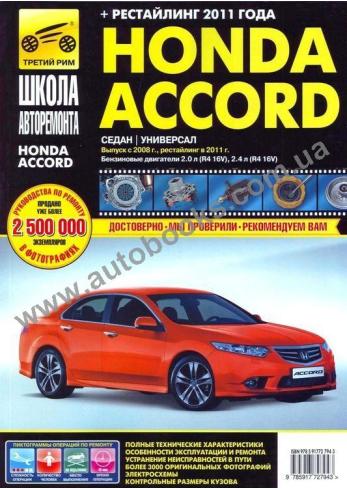 Accord с 2008 года