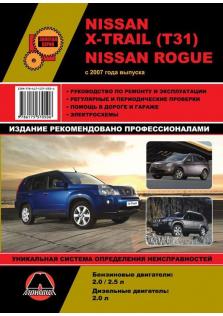 Руководство по ремонту, эксплуатации и техническому обслуживанию автомобилей Nissan X-Trail (T31), Nissan Rogue c 2007 года