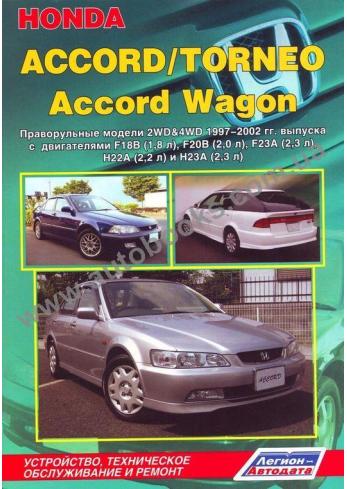 Accord с 1997 года по 2002