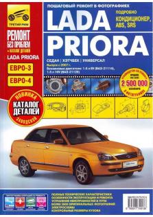 Руководство по эксплуатации, техническому обслуживанию и ремонту автомобилей Lada Priora с каталогом деталей