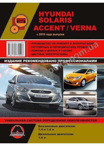 Accent-Verna-Solaris с 2010 г.