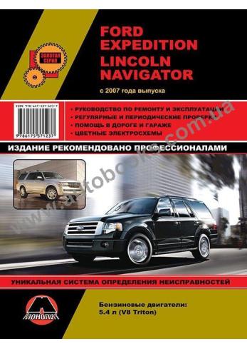 FORD-Expedition-Navigator с 2007 года