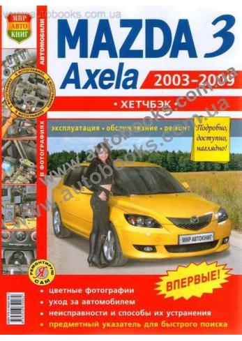3-Axela с 2003 года