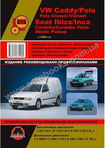 SEAT-Ibiza-Cordoba-Polo-Caddy с 1994 года