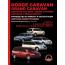 CHRYSLER-Caravan-Voyager с 2001 года