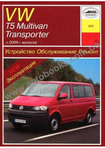 Transporter с 2009 года