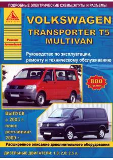Руководство по ремонту Volkswagen Transporter T5, Multivan c 2003 г. в + рестайлинг 2009 г.