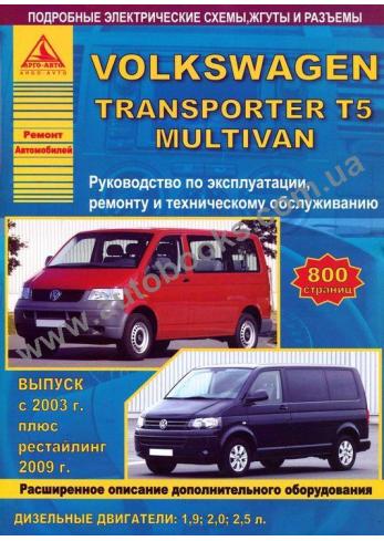 Transporter с 2003 года