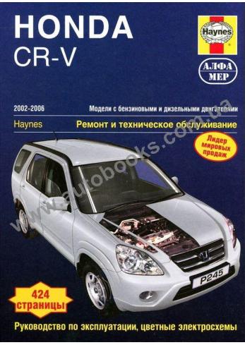 CR-V с 2002 года по 2006