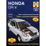 CR-V с 2002 года по 2006