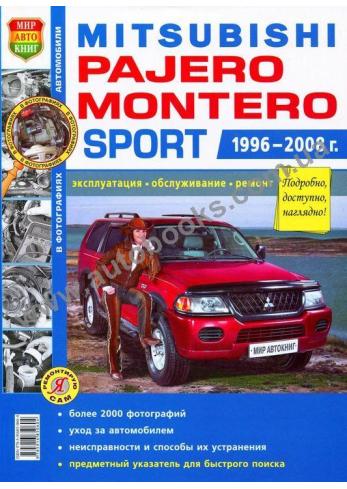 Pajero-Montero с 1996 года по 2008