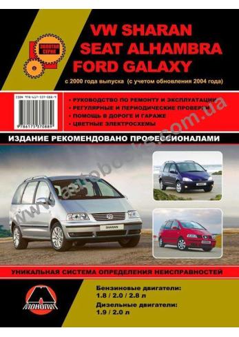 SEAT-VOLKSWAGEN-Galaxy-Sharan-Alhambra с 2000 года